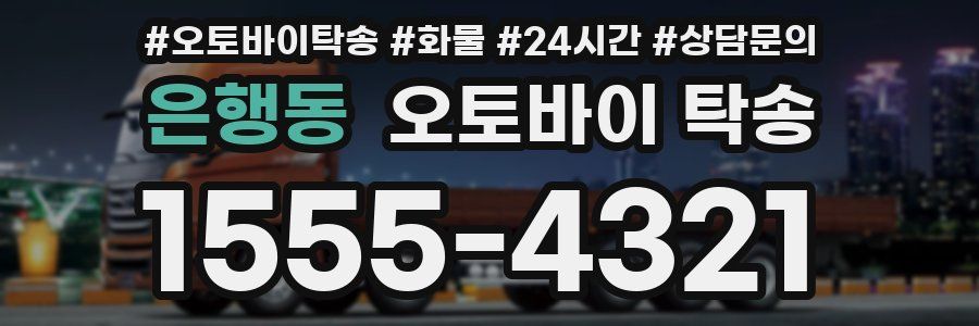은행동 오토바이 탁송