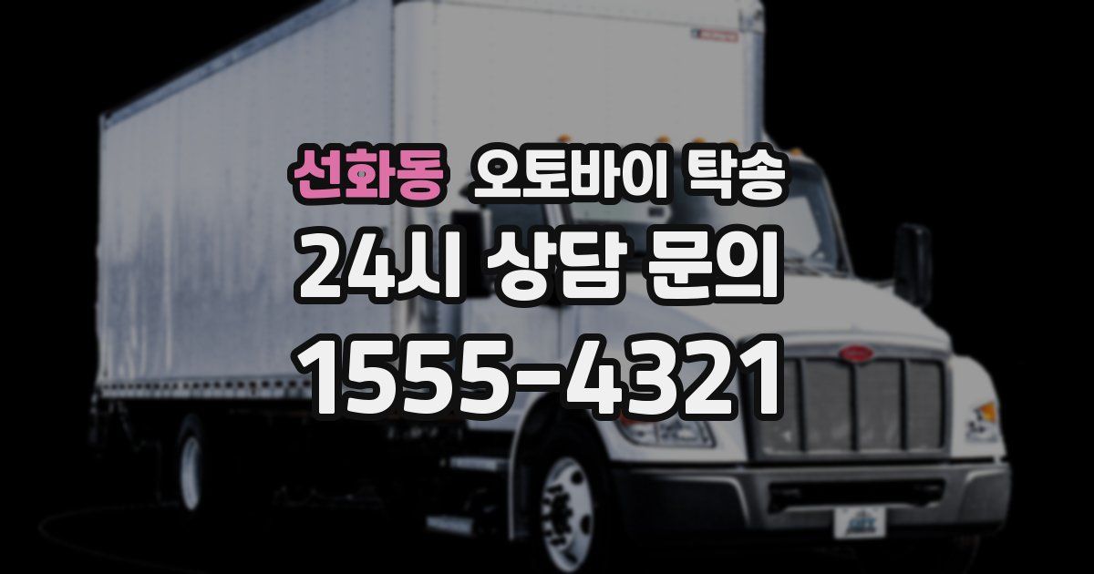 선화동 오토바이 탁송