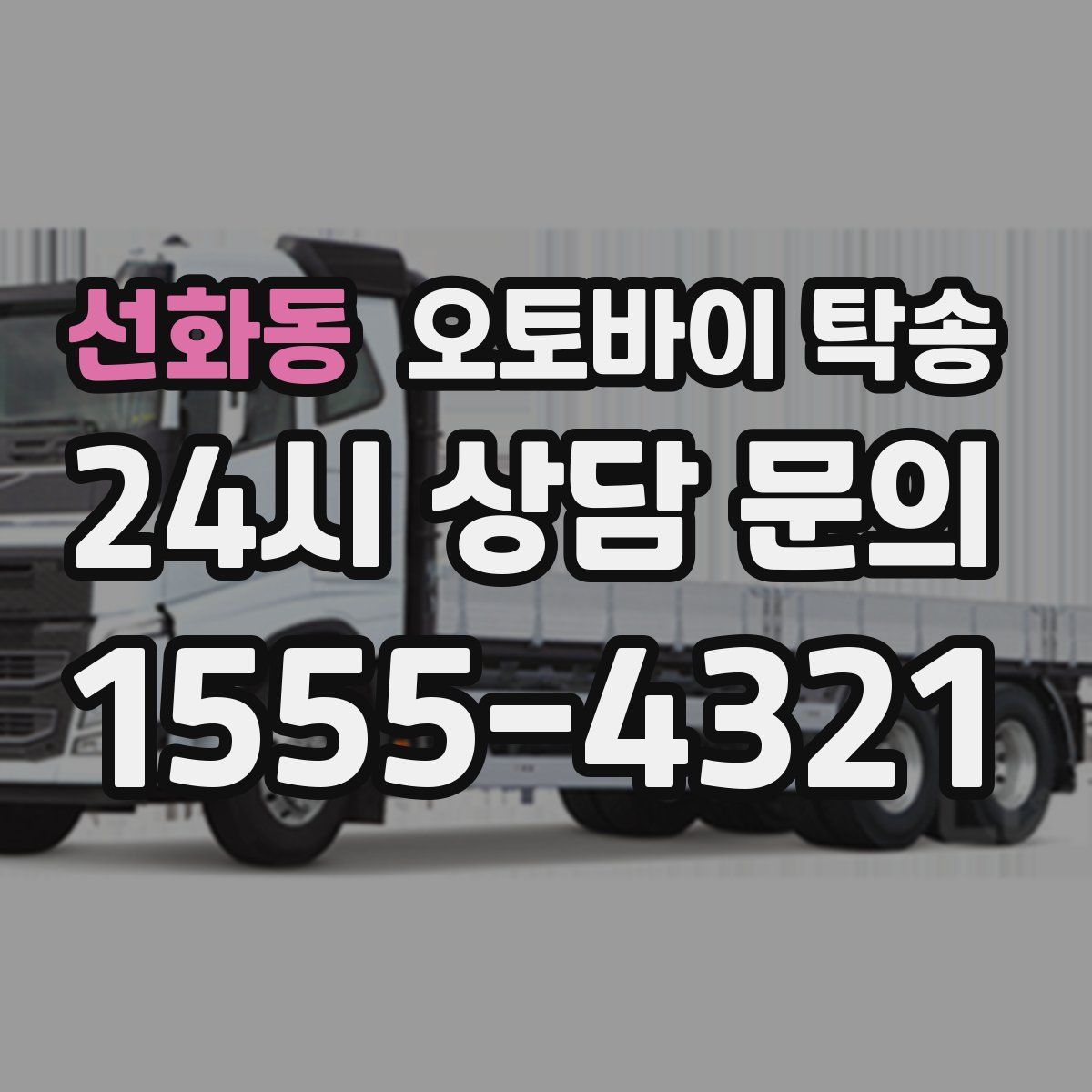 선화동 오토바이 탁송