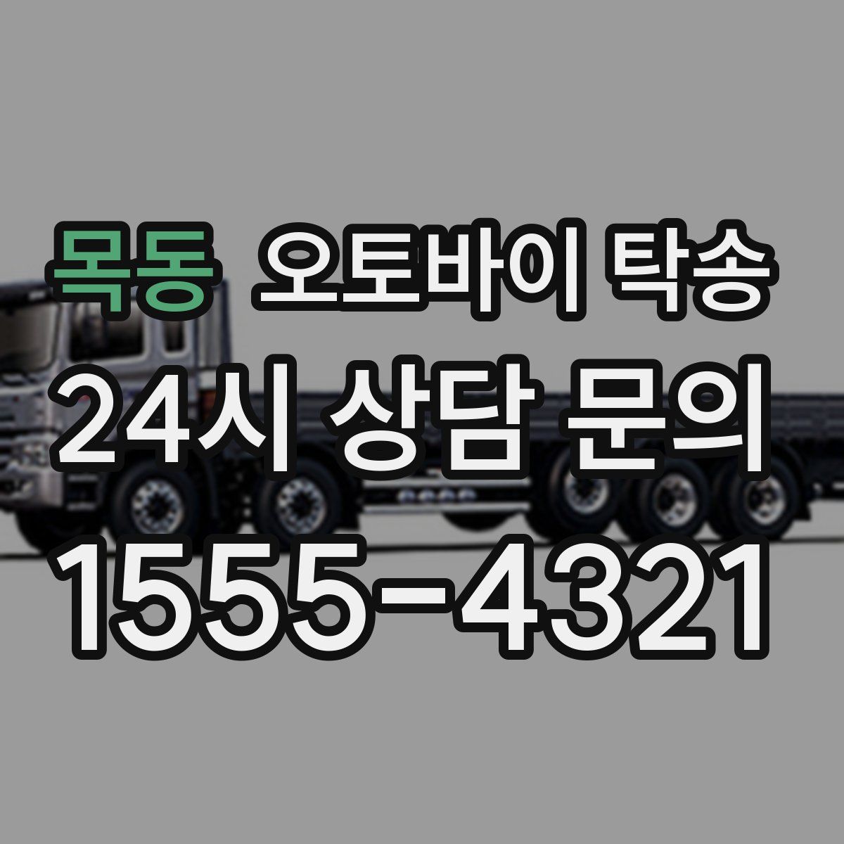 목동 오토바이 탁송