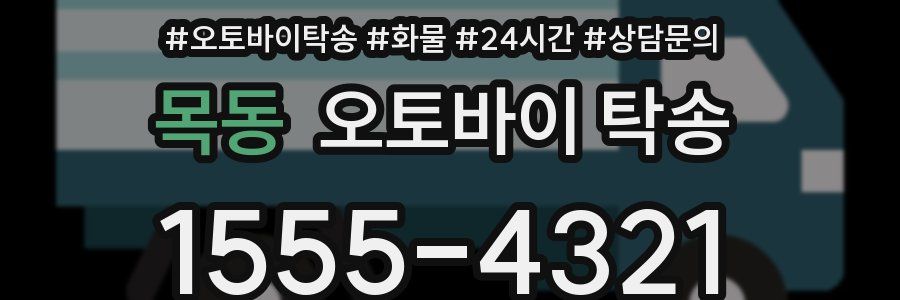 목동 오토바이 탁송