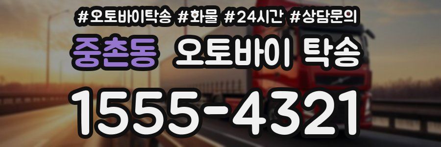 중촌동 오토바이 탁송