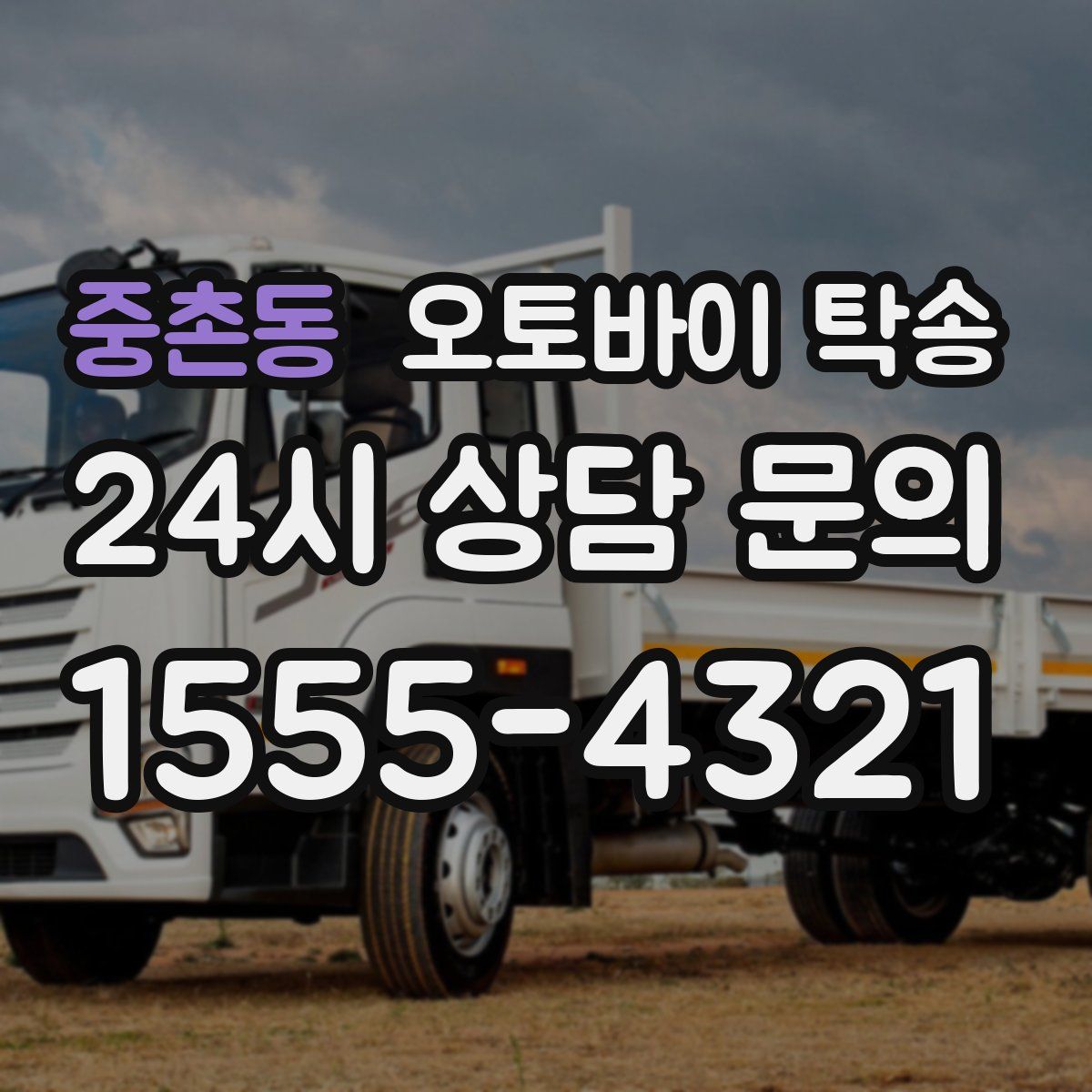 중촌동 오토바이 탁송