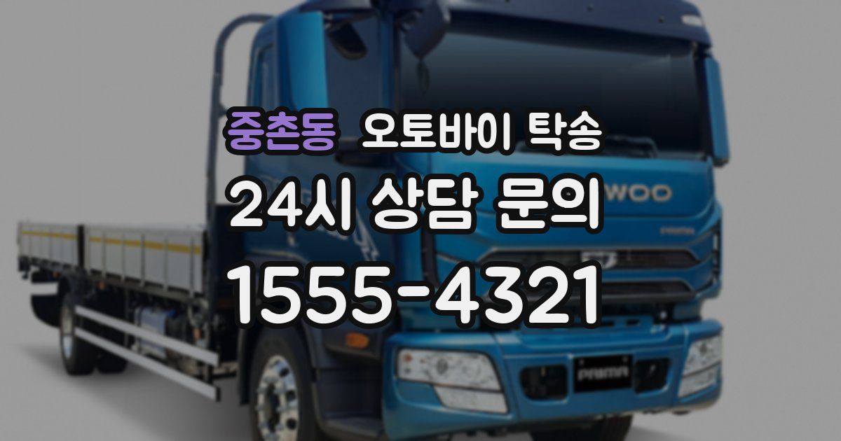 중촌동 오토바이 탁송