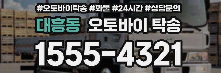 대흥동 오토바이 탁송