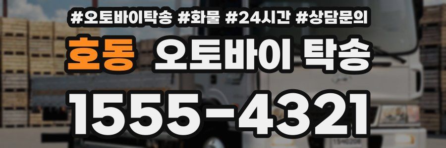 호동 오토바이 탁송