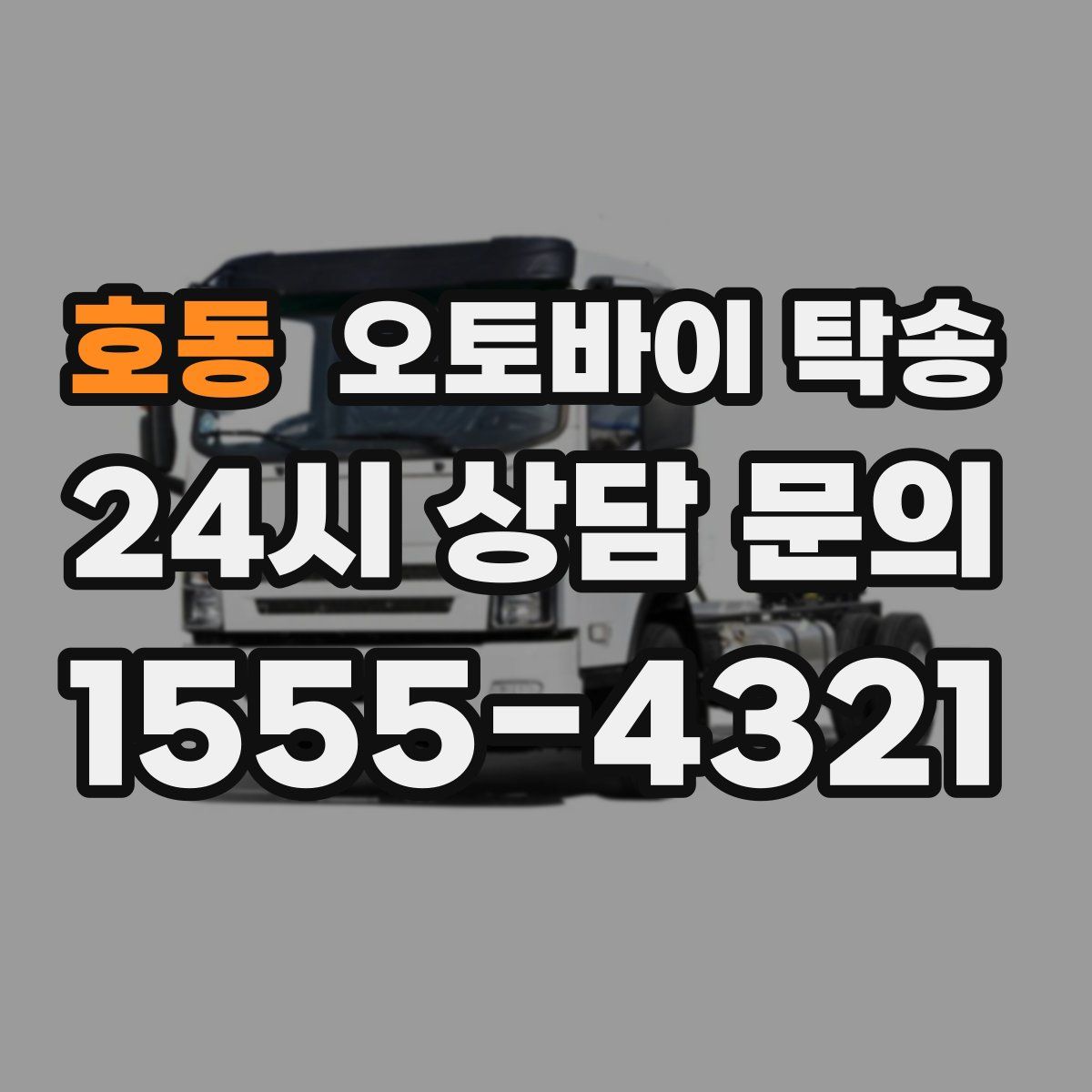 호동 오토바이 탁송