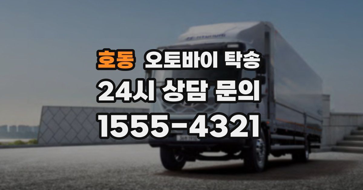 호동 오토바이 탁송