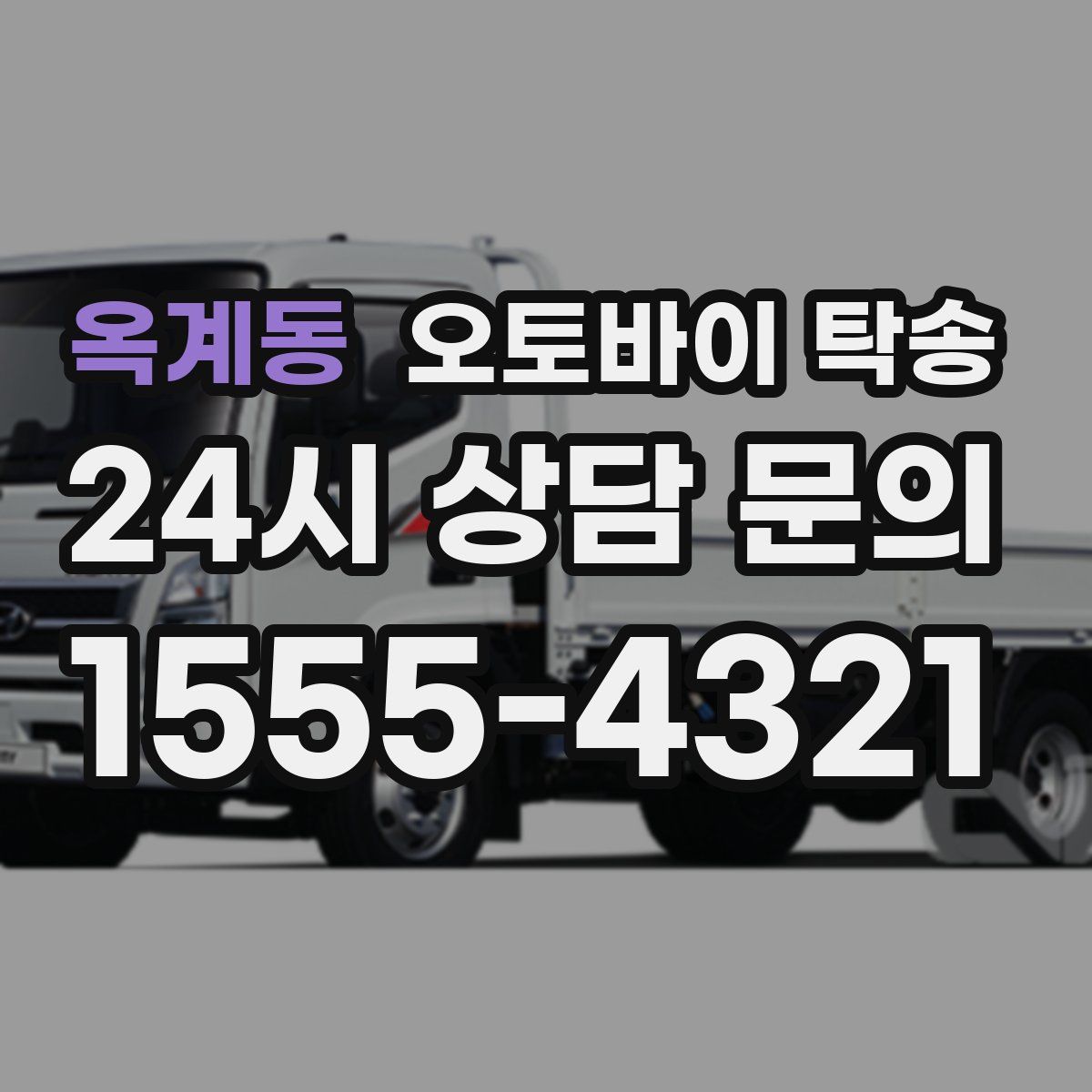 옥계동 오토바이 탁송