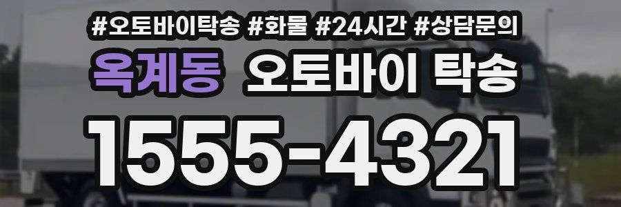 옥계동 오토바이 탁송