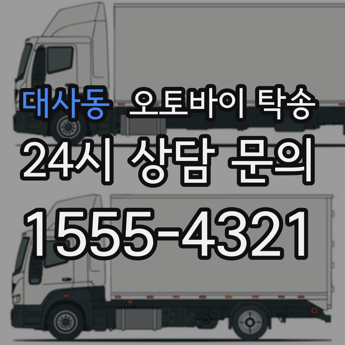 대사동 오토바이 탁송 타이어 교체 예약에 맞춰 이동시키기