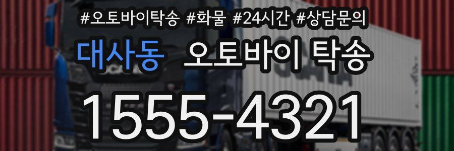대사동 오토바이 탁송