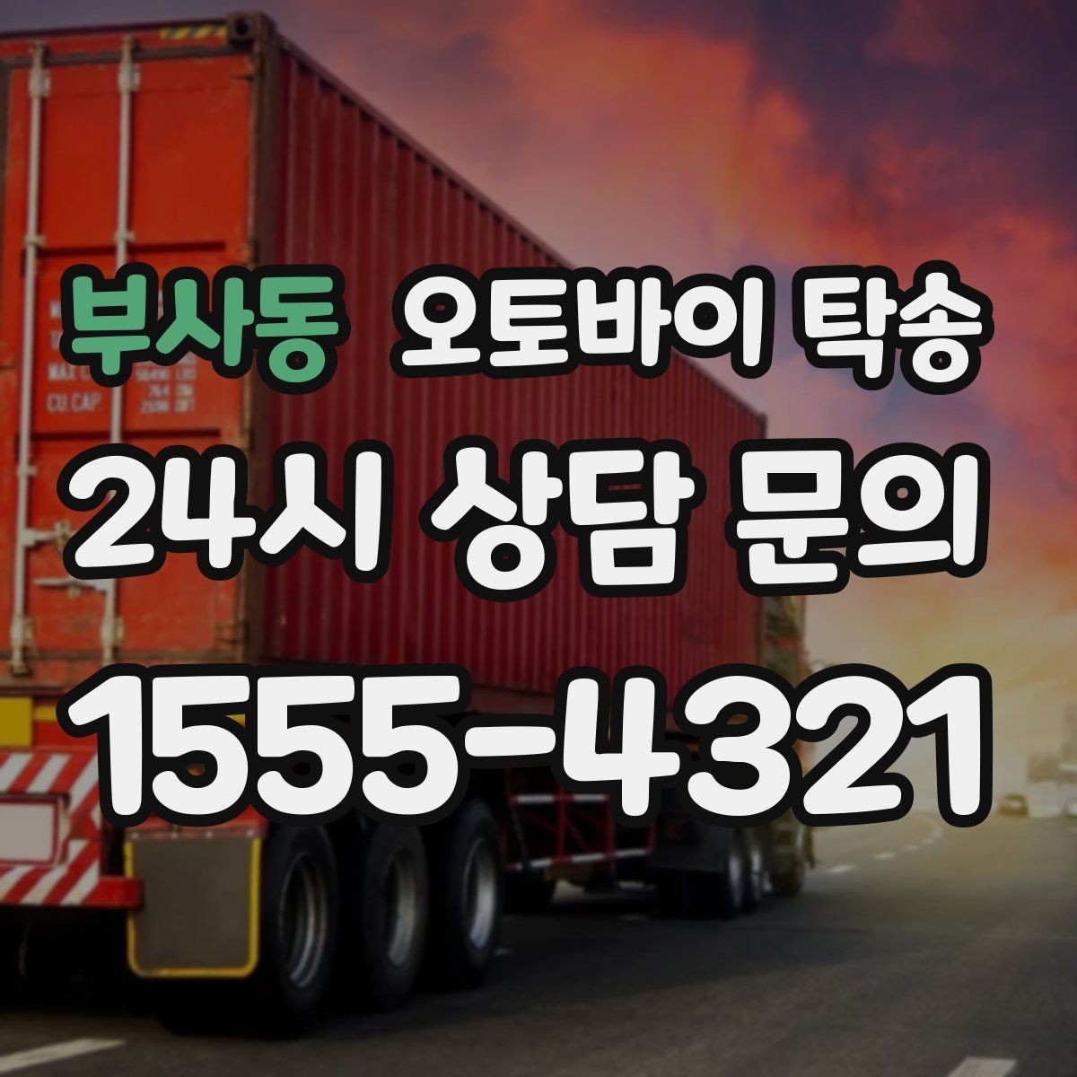 부사동 오토바이 탁송 출퇴근용 오토바이를 본가로 보내기