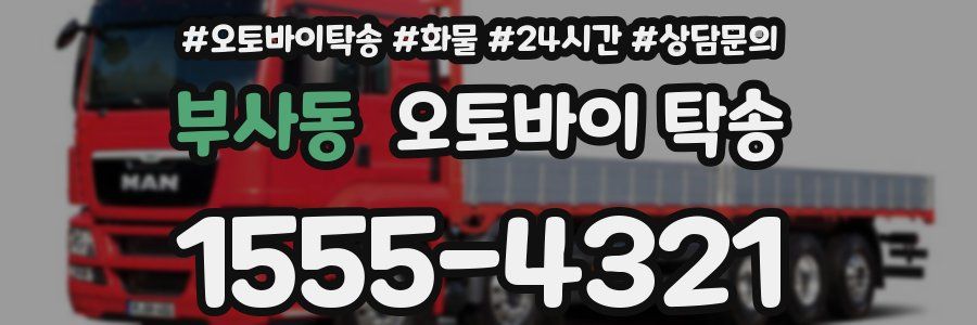 부사동 오토바이 탁송