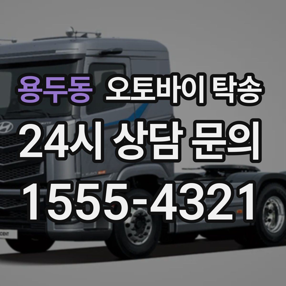 용두동 오토바이 탁송 출퇴근용 오토바이를 새 집으로 이동