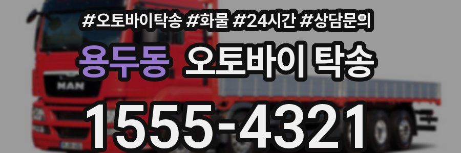 용두동 오토바이 탁송