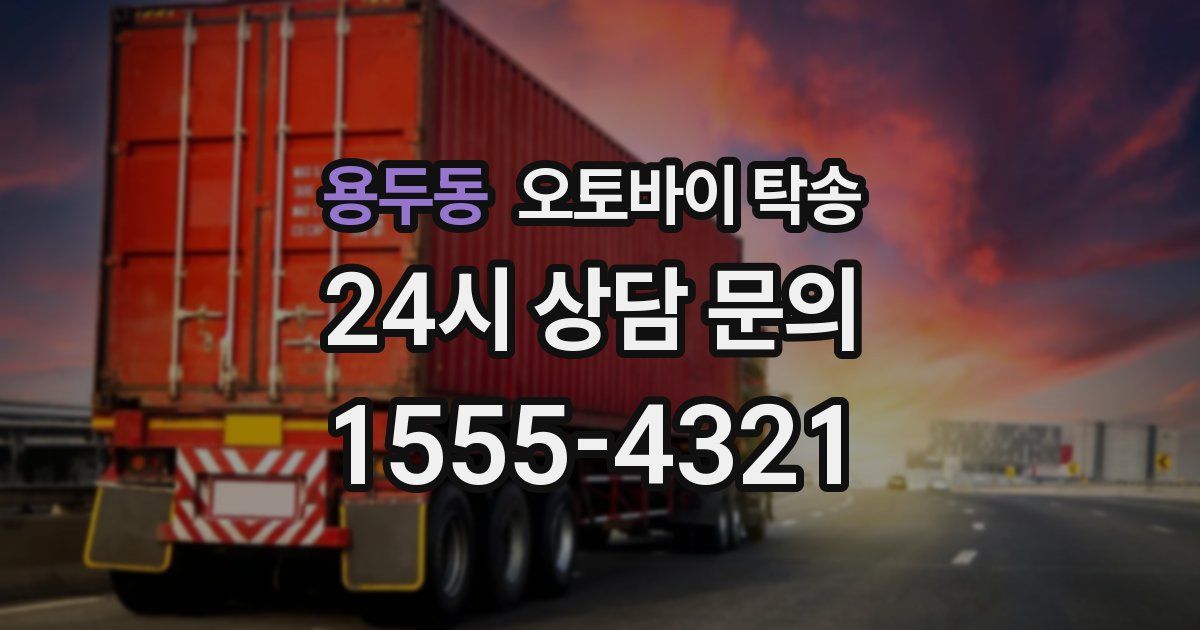 용두동 오토바이 탁송