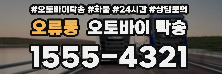 오류동 오토바이 탁송