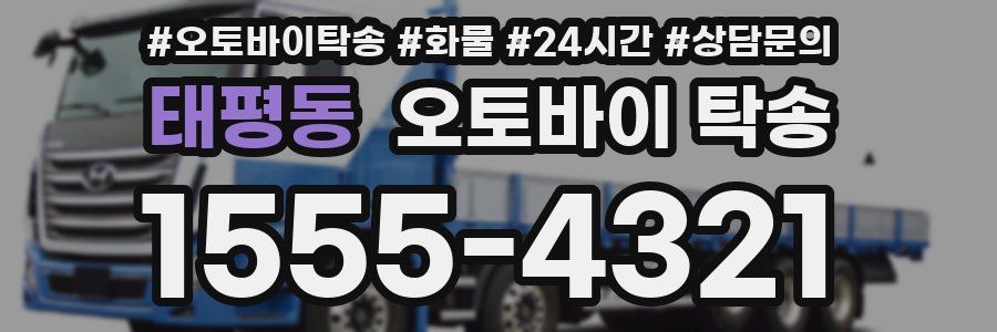 태평동 오토바이 탁송