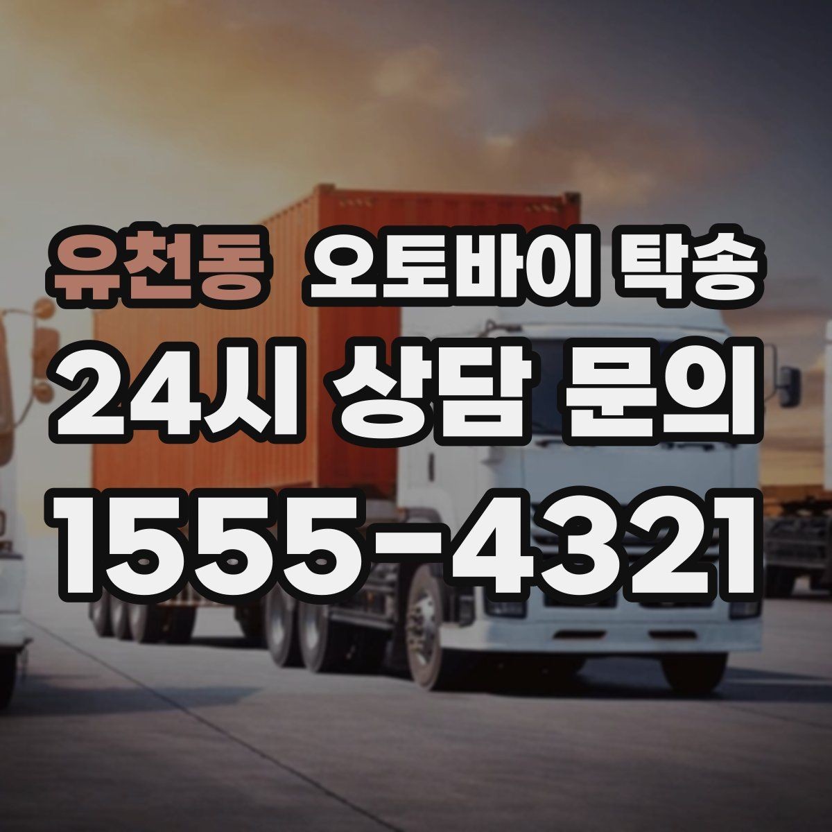 유천동 오토바이 탁송 스쿠터도 가능한지 조건 정리