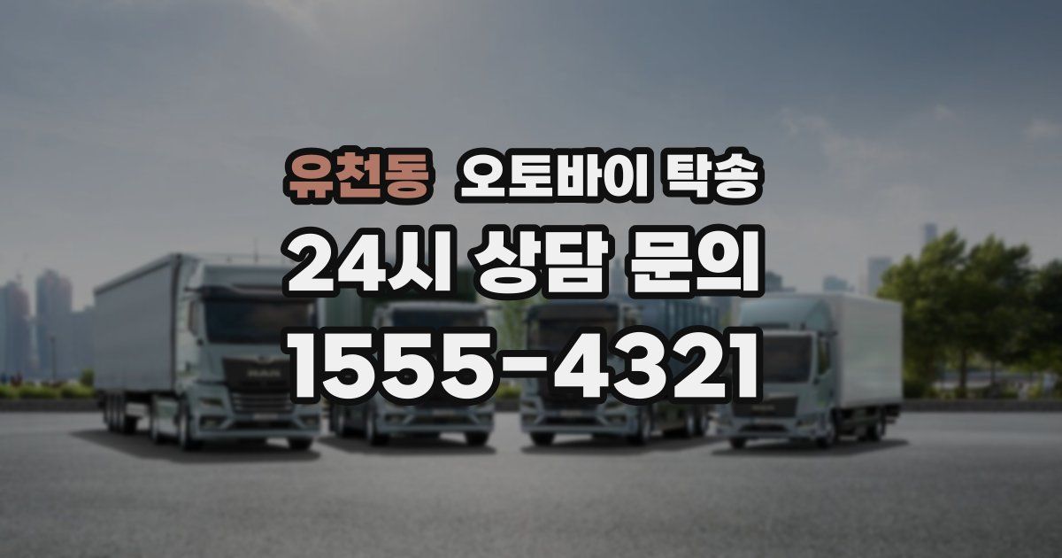 유천동 오토바이 탁송