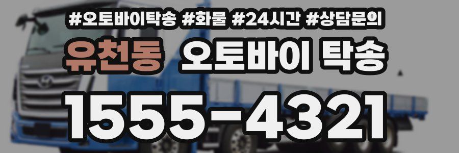 유천동 오토바이 탁송