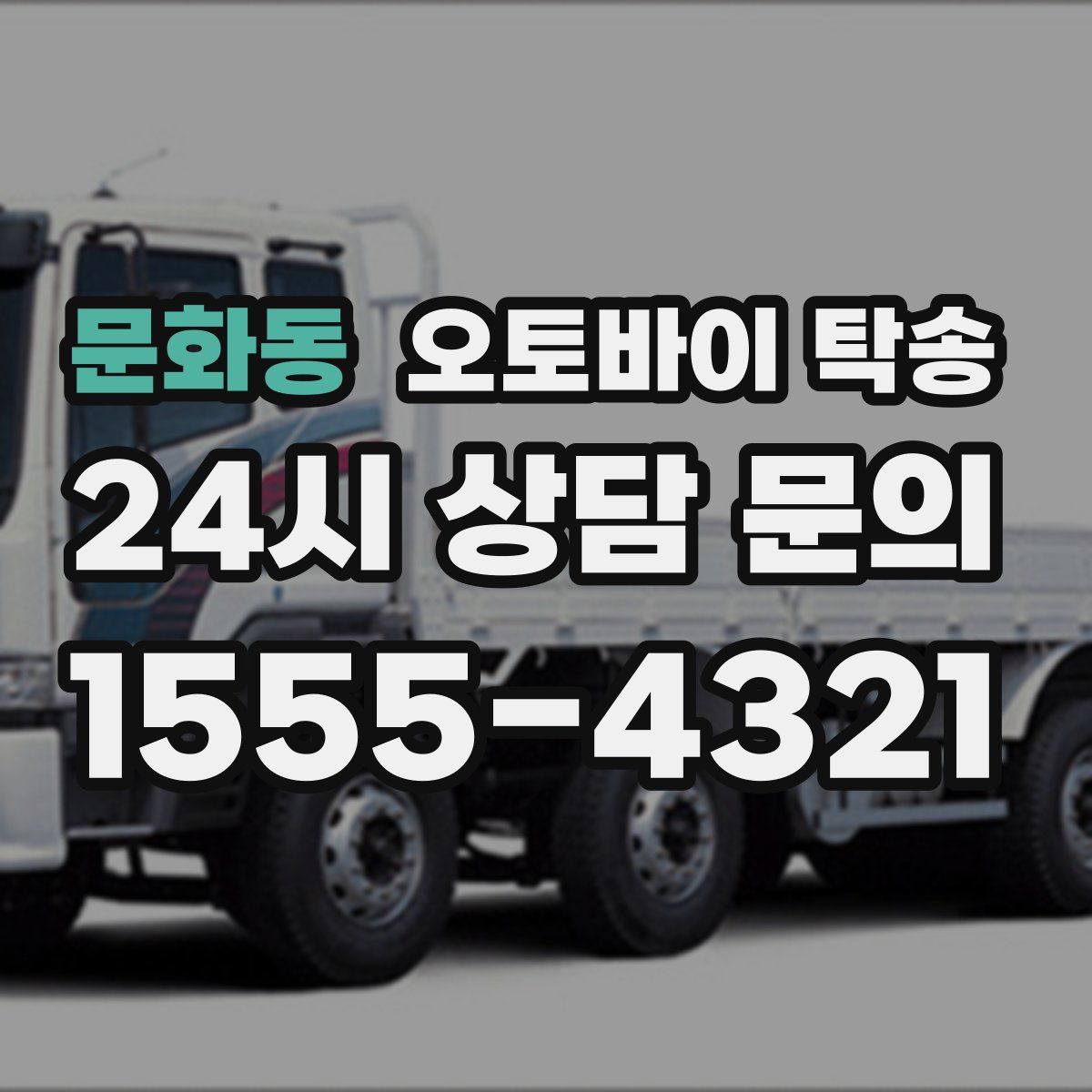 문화동 오토바이 탁송