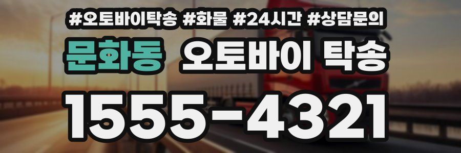 문화동 오토바이 탁송