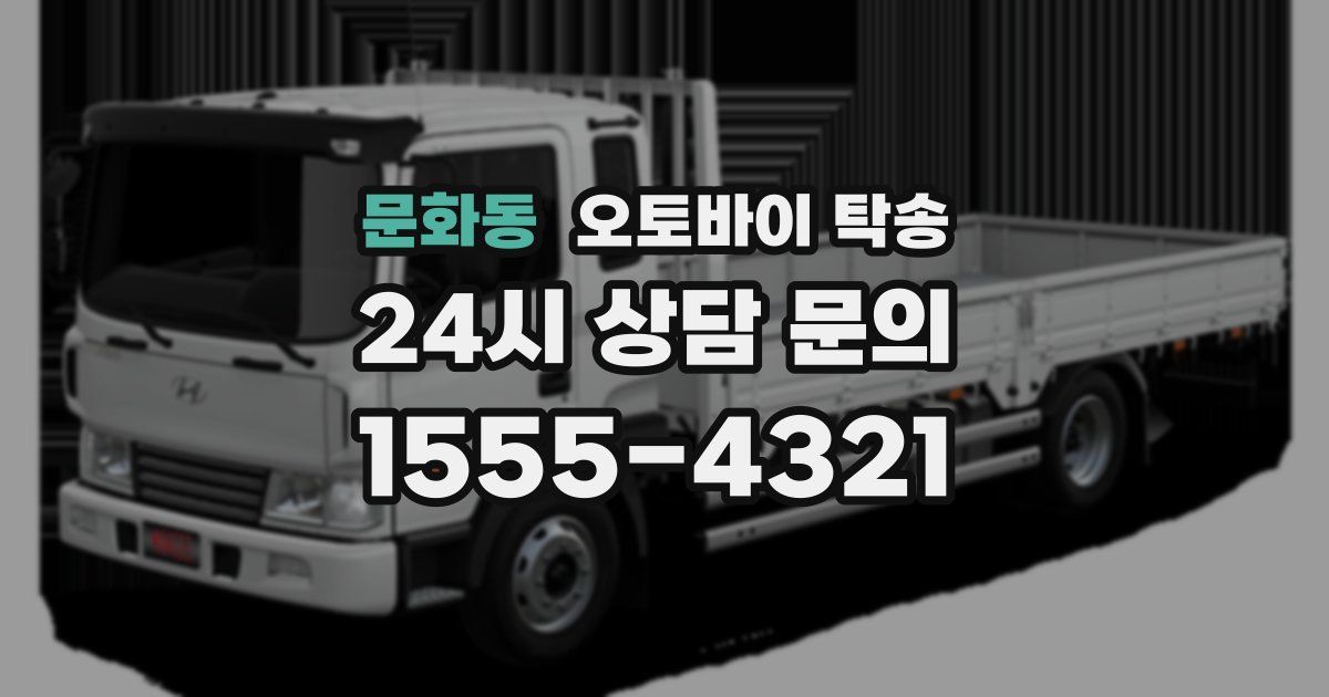 문화동 오토바이 탁송