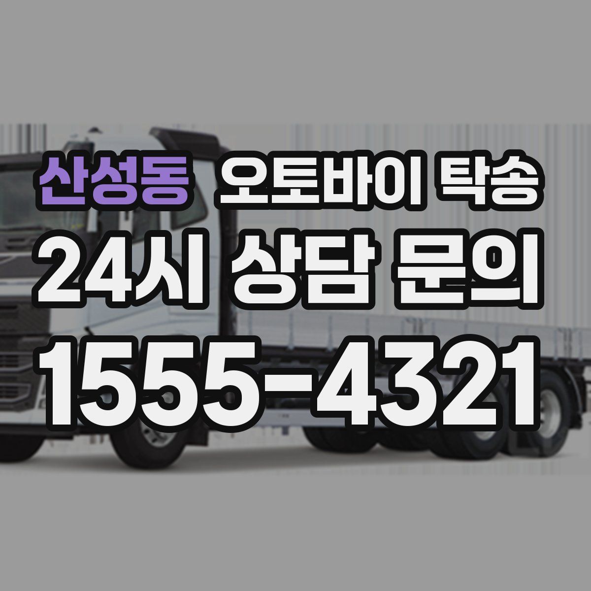 산성동 오토바이 탁송