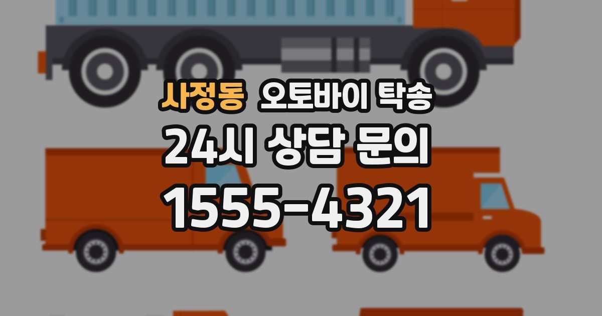 사정동 오토바이 탁송