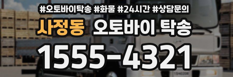 사정동 오토바이 탁송