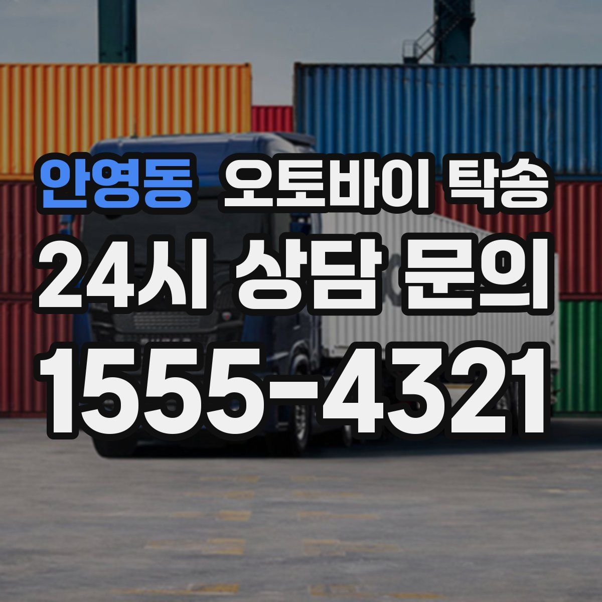 안영동 오토바이 탁송