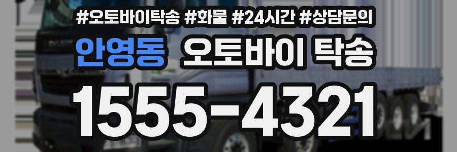 안영동 오토바이 탁송