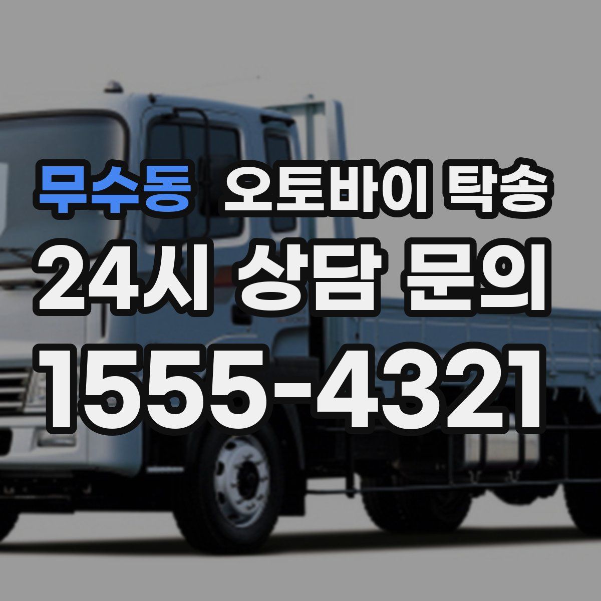 무수동 오토바이 탁송