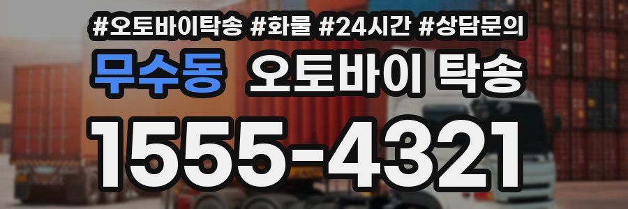 무수동 오토바이 탁송