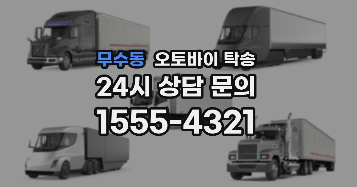 무수동 오토바이 탁송