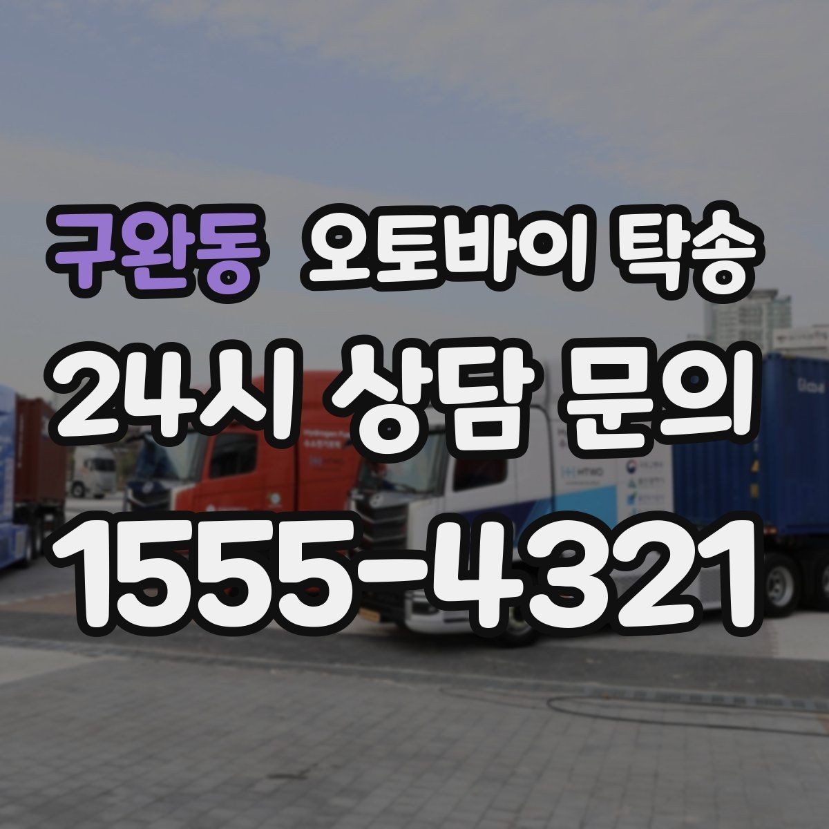 구완동 오토바이 탁송 임시 주차장으로 옮길 때 요령