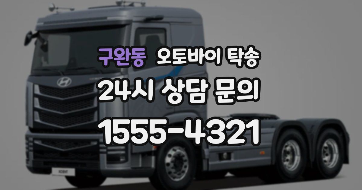 구완동 오토바이 탁송