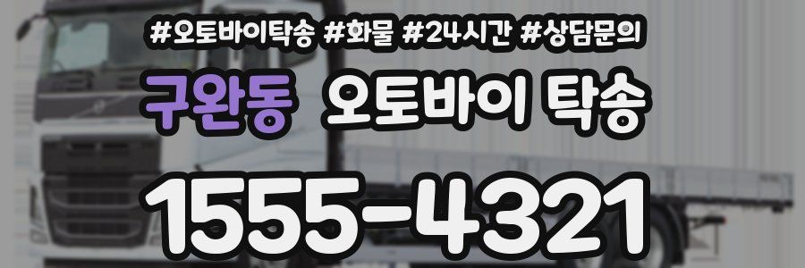 구완동 오토바이 탁송