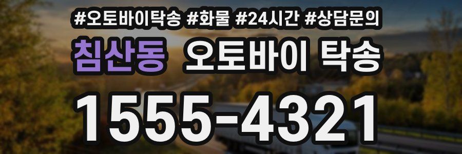 침산동 오토바이 탁송
