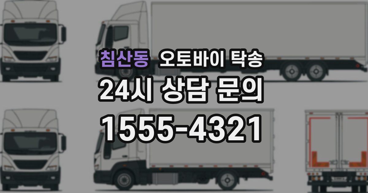 침산동 오토바이 탁송