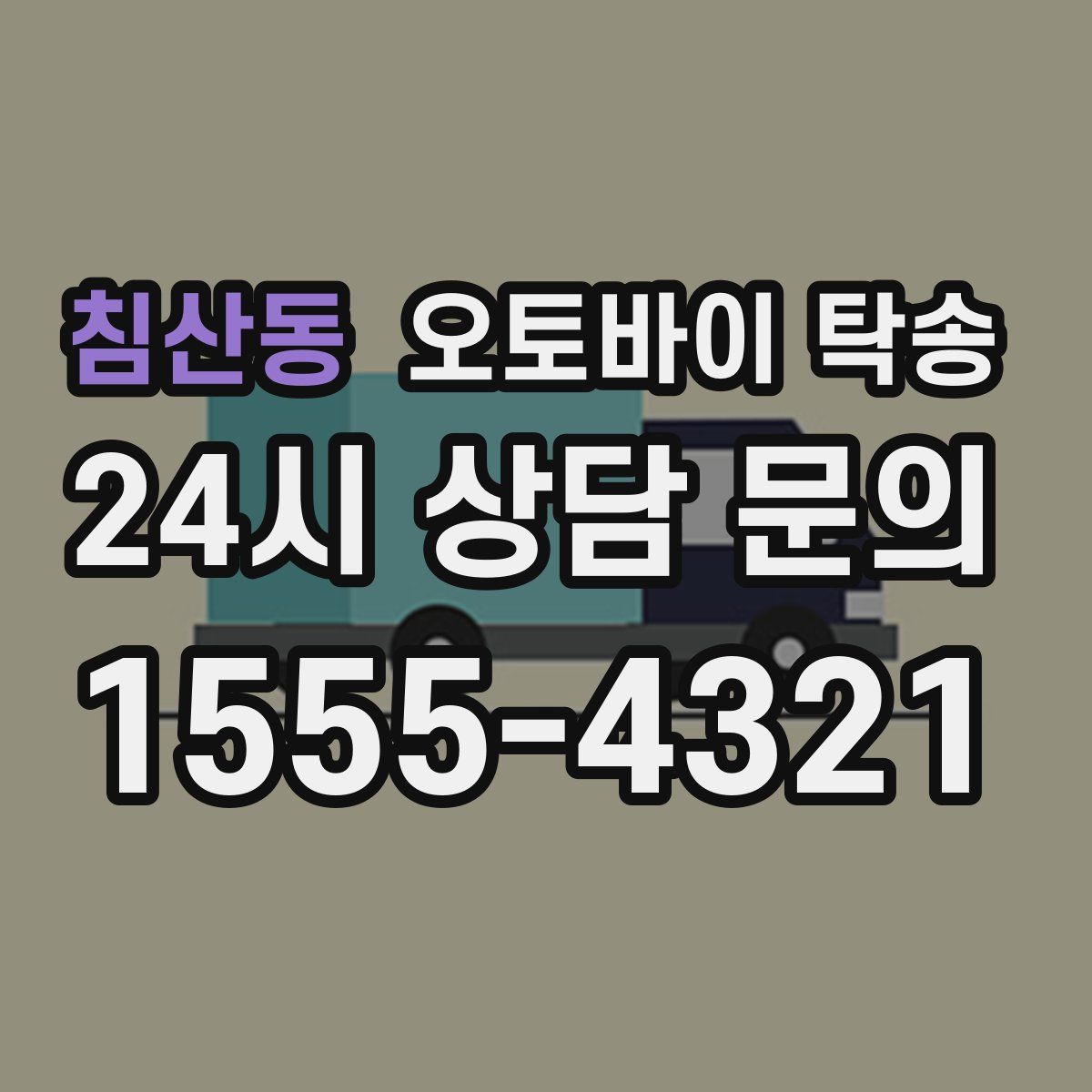 침산동 오토바이 탁송