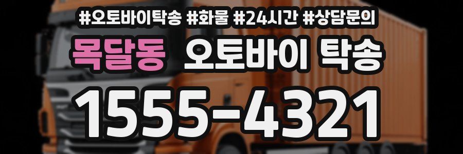 목달동 오토바이 탁송