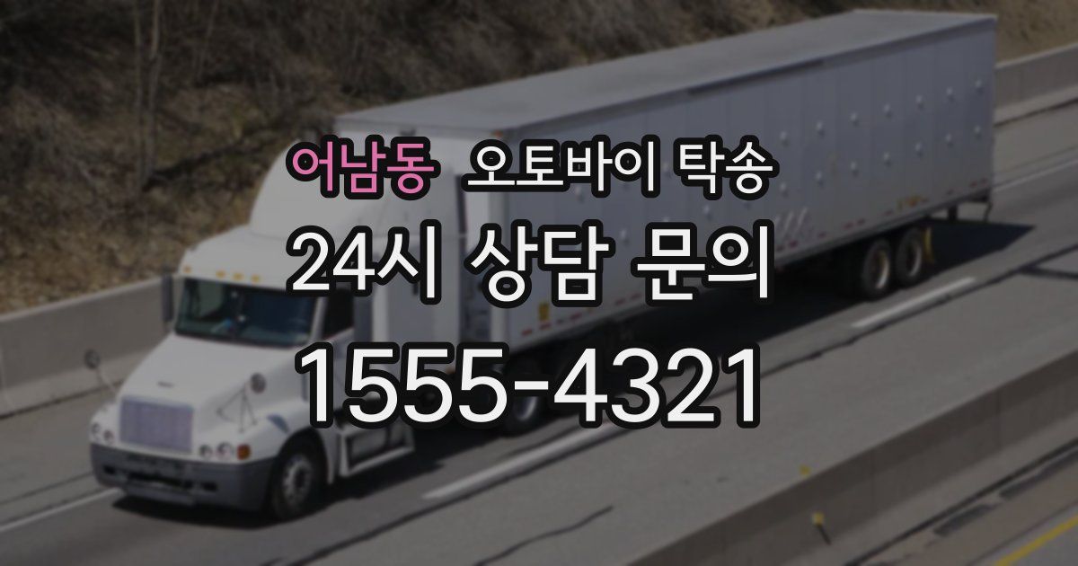 어남동 오토바이 탁송