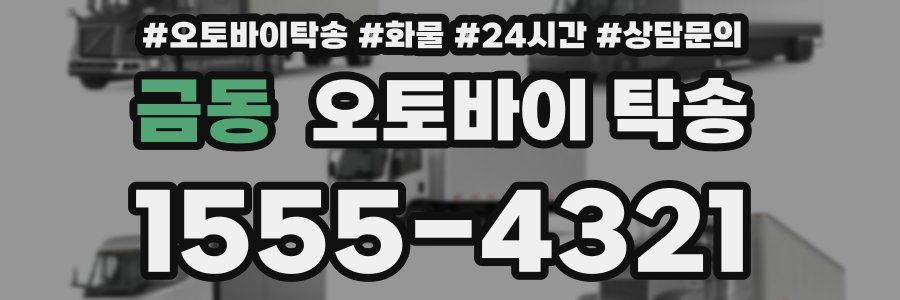 금동 오토바이 탁송