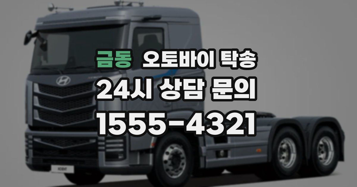 금동 오토바이 탁송