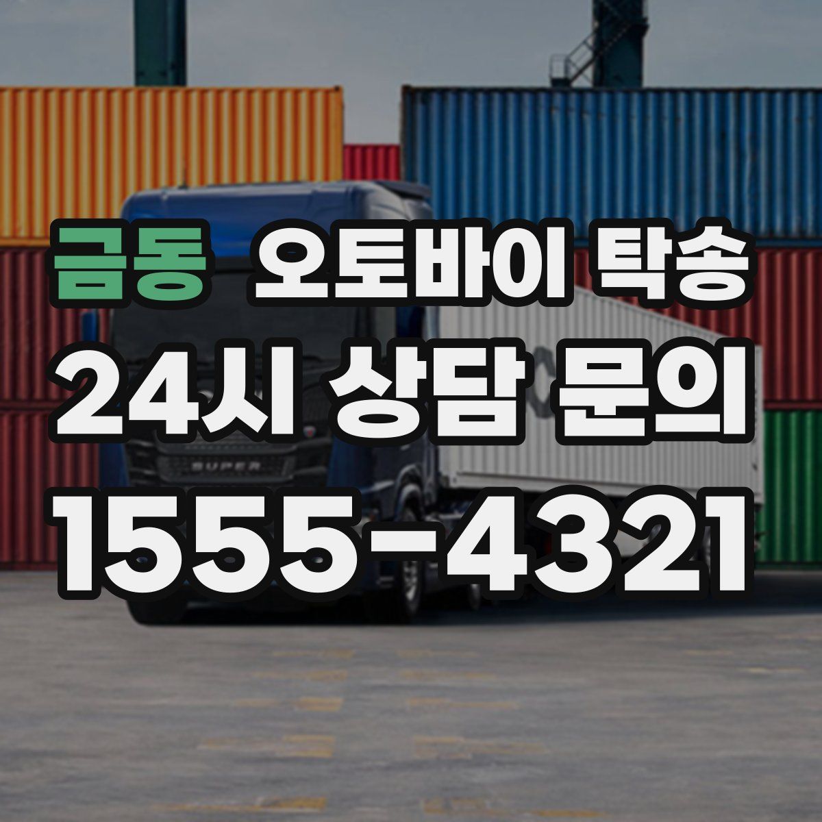 금동 오토바이 탁송