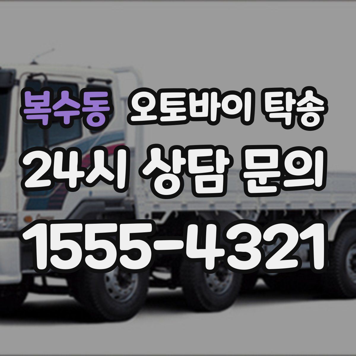 복수동 오토바이 탁송