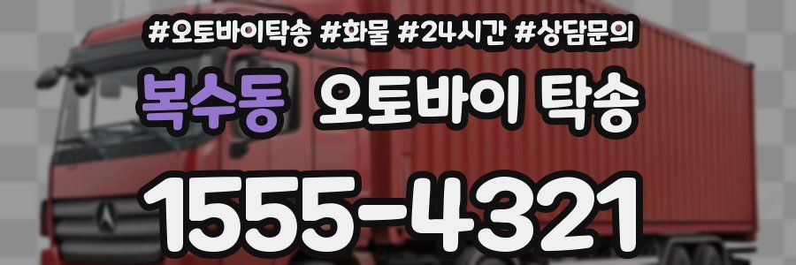 복수동 오토바이 탁송
